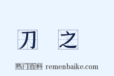 刀鋸之餘是什么意思的图片